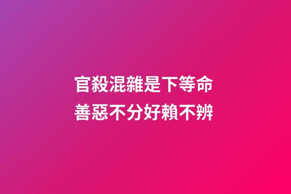 官殺混雜是下等命 善惡不分好賴不辨